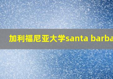 加利福尼亚大学santa barbara